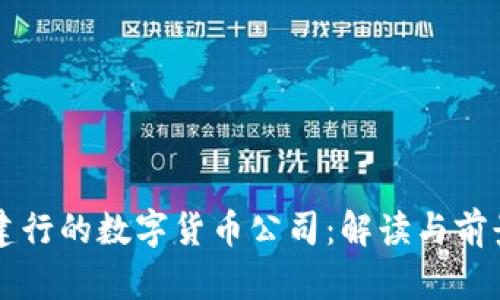 中标建行的数字货币公司：解读与前景分析