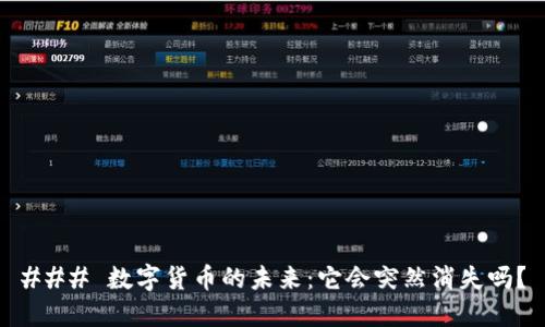 ### 数字货币的未来：它会突然消失吗？