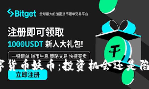 数字货币妖币：投资机会还是陷阱？