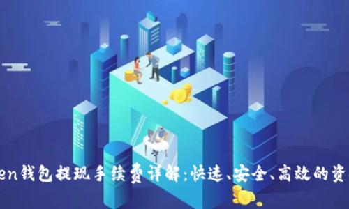 imToken钱包提现手续费详解：快速、安全、高效的资金管理