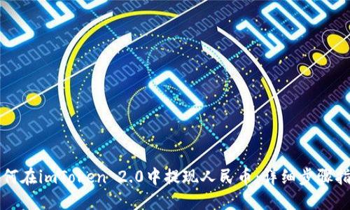 如何在imToken 2.0中提现人民币：详细步骤指南