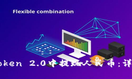 如何在imToken 2.0中提现人民币：详细步骤指南