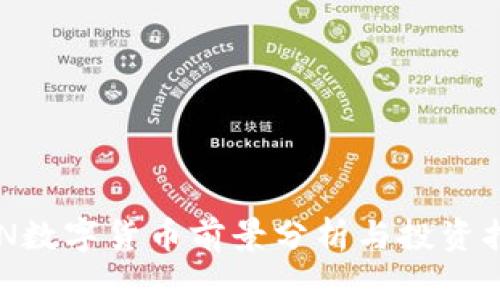 APN数字货币前景分析与投资指南