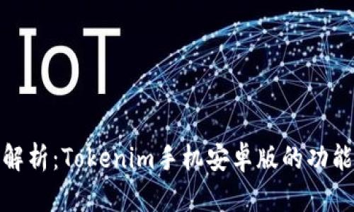 标题: 全面解析：Tokenim手机安卓版的功能与使用指南