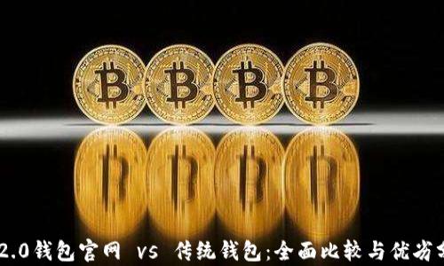 
IM2.0钱包官网 vs 传统钱包：全面比较与优劣分析