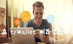 标题: 如何在 tpWallet 删除