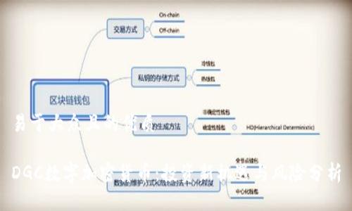 易于大众且的优质

DGC数字加密货币：投资新机遇与风险分析