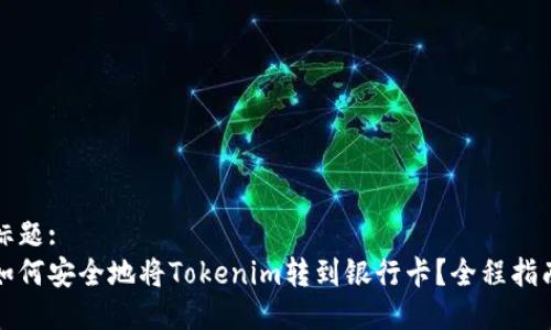 标题:
如何安全地将Tokenim转到银行卡？全程指南