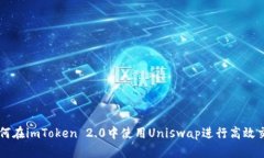 如何在imToken 2.0中使用Un