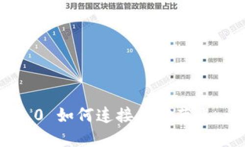 imToken 2.0 如何连接其他节点：一步步指南