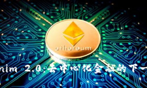 探索Tokenim 2.0：去中心化金融的下一个新时代