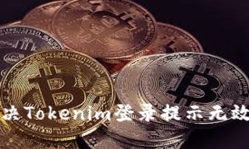 如何解决Tokenim登录提示无效的问题