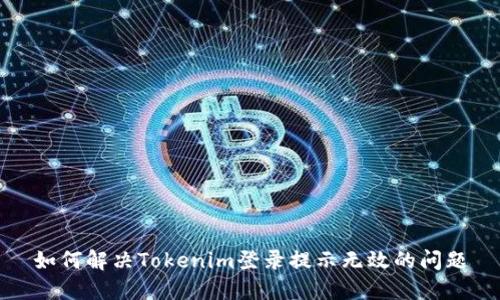 如何解决Tokenim登录提示无效的问题