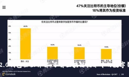 IM2.0钱包协议详解：了解区块链技术中的数字钱包