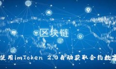 如何使用imToken 2.0自动获取