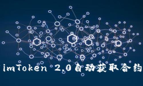 如何使用imToken 2.0自动获取合约数字货币