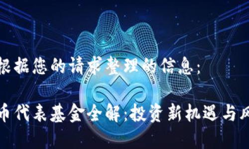 以下是根据您的请求整理的信息：

数字货币代表基金全解：投资新机遇与风险分析