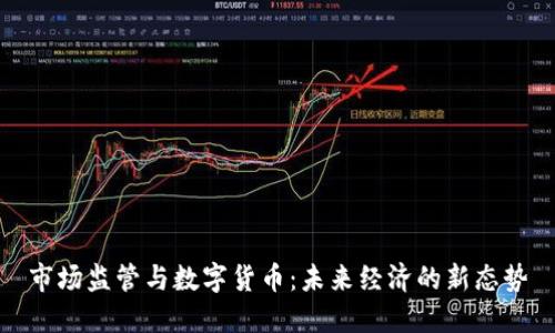 市场监管与数字货币：未来经济的新态势