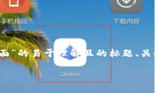 在这里，我为您提供一份关于“Tokenim界面”的易于理解且的标题、关键词、内容大纲，以及相关问题的详细分析。

Tokenim界面详解：如何高效使用和体验