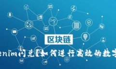 什么是Tokenim闪兑？如何进