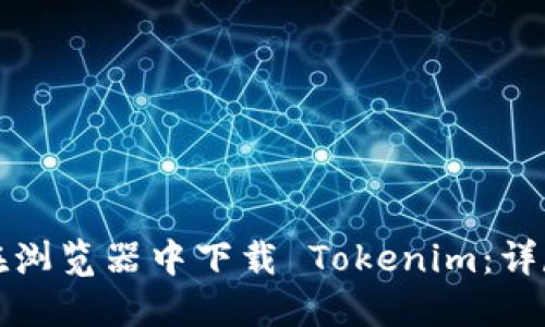 如何在浏览器中下载 Tokenim：详尽指南