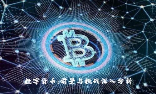 数字货币：前景与挑战深入分析