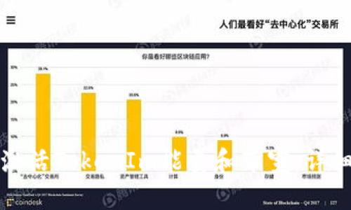 如何激活TokenIm能量和带宽：详细指南