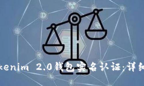 如何进行Tokenim 2.0钱包实名认证：详细步骤与指南