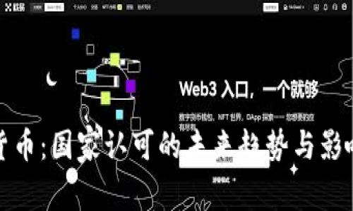 数字货币：国家认可的未来趋势与影响分析
