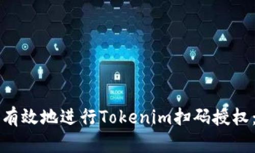 如何安全有效地进行Tokenim扫码授权：详尽指南