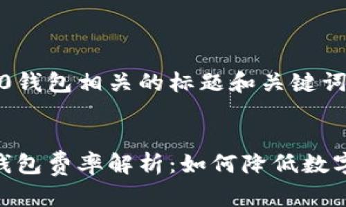 与Tokenim 2.0钱包相关的标题和关键词


Tokenim 2.0钱包费率解析：如何降低数字资产交易成本