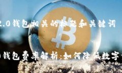 与Tokenim 2.0钱包相关的标题