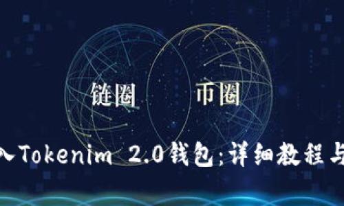 如何将XCH存入Tokenim 2.0钱包：详细教程与常见问题解答