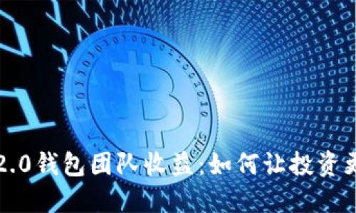 揭秘im2.0钱包团队收益：如何让投资更具价值