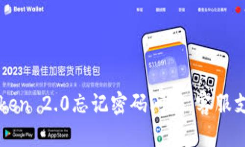 如何解决imToken 2.0忘记密码问题，客服支持与解决方案