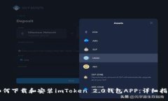 如何下载和安装imToken 2.