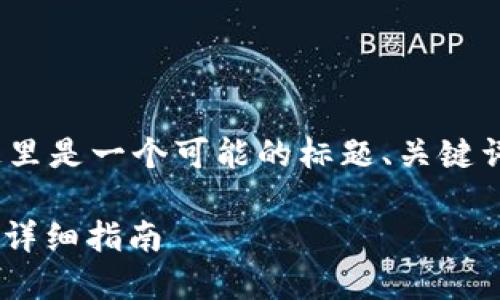 关于“tokenim能转usdt吗”的问题，这里是一个可能的标题、关键词和大纲，以及后续的问题和详细介绍。

TokenIM如何将加密货币转为USDT的详细指南