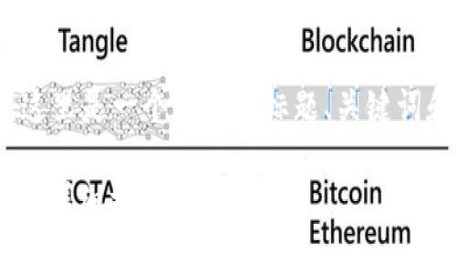 关于“tokenim能转usdt吗”的问题，这里是一个可能的标题、关键词和大纲，以及后续的问题和详细介绍。

TokenIM如何将加密货币转为USDT的详细指南