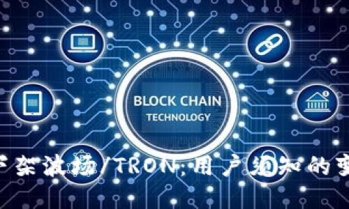 Tokenim下架波场/TRON：用户须知的变更与影响