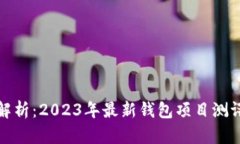 全面解析：2023年最新钱包