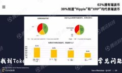 如何找到Tokenim收币地址？