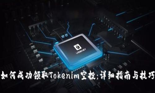 如何成功领取Tokenim空投：详细指南与技巧