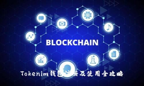 Tokenim钱包注册及使用全攻略