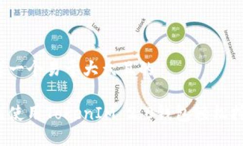 思考一个易于大众且的

如何使用TokenIM 2.0钱包轻松挖矿？