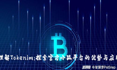 理解Tokenim：探索官方小狐平台的优势与应用