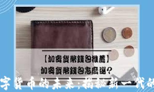 
云内动力与数字货币的未来：揭秘新一代的金融生态系统