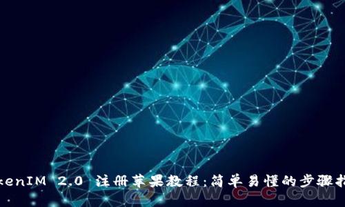 TokenIM 2.0 注册苹果教程：简单易懂的步骤指南