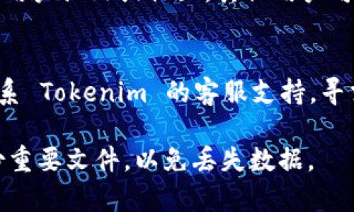 Tokenim 2.0 的 keystore 位置通常取决于具体的实现和用户的操作系统。以下是一些可能的位置和方法来查找 Tokenim 2.0 keystore：

1. **默认位置**：
   - 在大多数情况下，Tokenim 2.0 的 keystore 文件会保存在用户的应用数据目录中。你可以在以下路径找到它：
     - **Windows**: `C:\Users\用户名\AppData\Roaming\Tokenim\keystore`
     - **macOS**: `/Users/用户名/Library/Application Support/Tokenim/keystore`
     - **Linux**: `/home/用户名/.config/Tokenim/keystore`

2. **应用内设置**：
   - 打开 Tokenim 2.0 应用程序，检查设置或选项菜单，通常会有关于 keystore 的相关说明或路径指引。

3. **文档和支持页面**：
   - 查阅 Tokenim 2.0 的官方文档或支持页面，通常会提供有关文件存储和管理的详细信息。

4. **用户社区和论坛**：
   - 如果在官方文档中找不到明确答案，可以访问相关用户论坛或社区，其他用户可能会分享他们的经验和解决方案。

5. **联系支持**：
   - 如果以上方法均未能找到 keystore，可以尝试联系 Tokenim 的客服支持，寻求他们的帮助和指导。

请根据你的具体环境和情况进行尝试。确保在操作时备份重要文件，以免丢失数据。