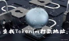 如何快速查找Tokenim打款地