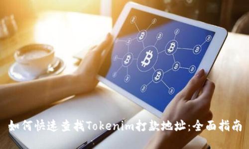 如何快速查找Tokenim打款地址：全面指南